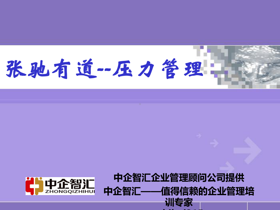 企业员工压力管理培训课件.ppt_第1页