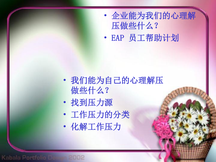 企业员工压力管理培训课件.ppt_第2页