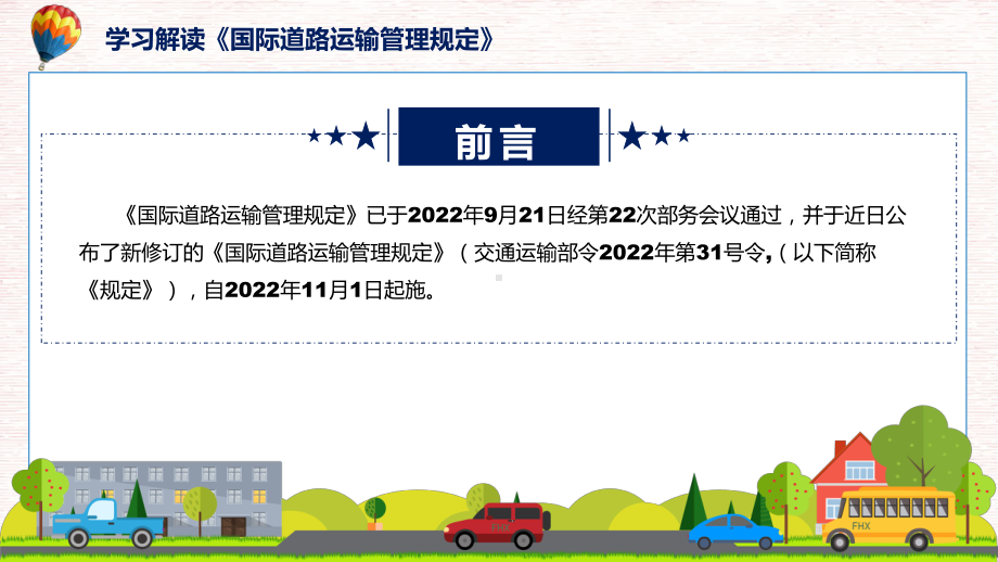 宣讲2022年《国际道路运输管理规定》新制订《国际道路运输管理规定》全文内容（ppt）模板.pptx_第2页