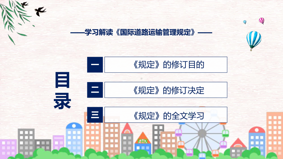 宣讲2022年《国际道路运输管理规定》新制订《国际道路运输管理规定》全文内容（ppt）模板.pptx_第3页