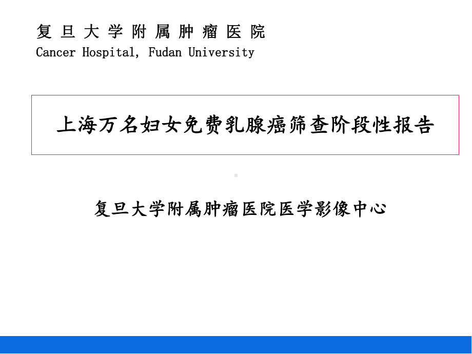 乳腺癌筛查阶段性报告课件.ppt_第1页