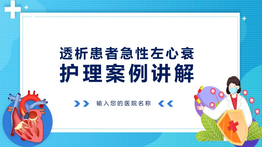 讲座透析患者急性左心衰护理案例讲解绿色简约风透析患者护理案例讲解实用（ppt）.pptx_第1页