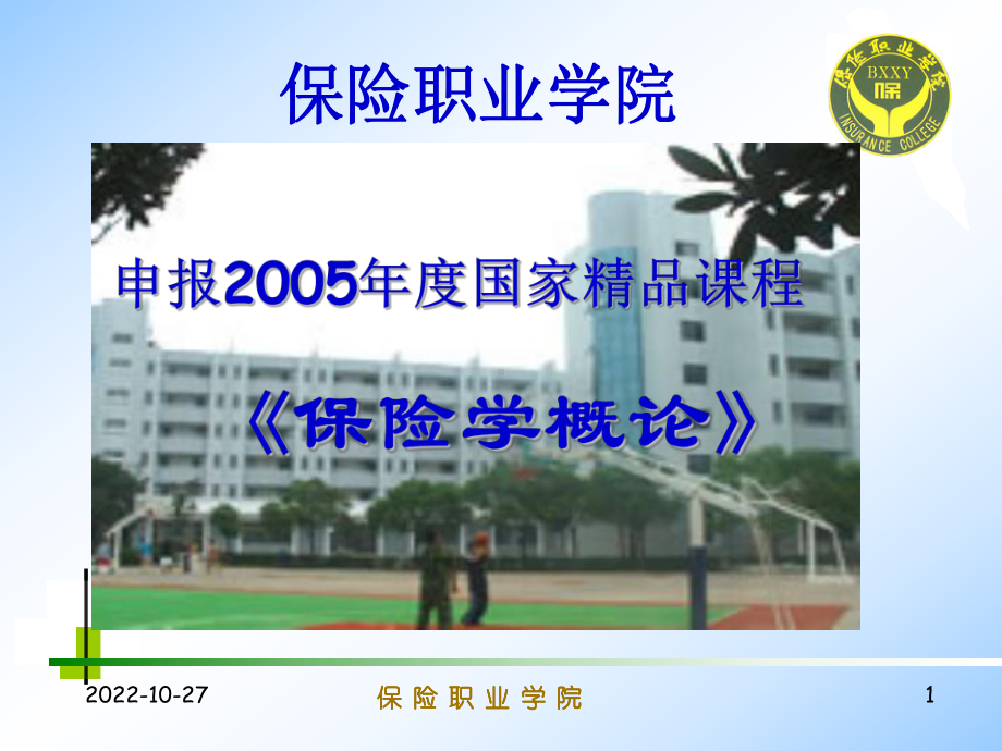 保险学概论第三章保险的基本原则课件.ppt_第1页