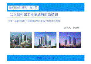 二次结构施工质量通病防治措施课件.ppt