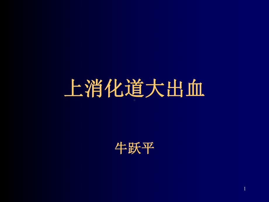 上消化道大出血课件-2.ppt_第1页