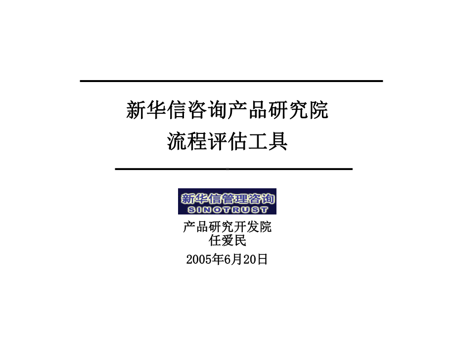 企业流程评估工具课件.ppt_第1页