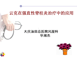 云克治疗强直性脊柱炎课件.ppt