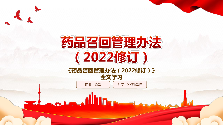 2022《药品召回管理办法（2022修订）》全文学习PPT课件（带内容）.pptx_第1页