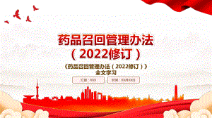 2022《药品召回管理办法（2022修订）》全文学习PPT课件（带内容）.pptx