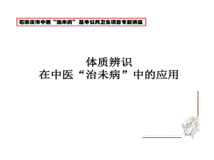 中医治未病九大体质辨识共64张课件.ppt