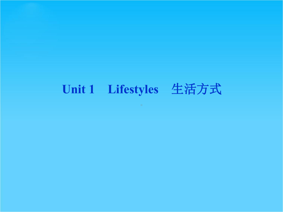 优化方案高考英语总复习(北师大版广东专用)课件必修一Unit1.ppt_第1页