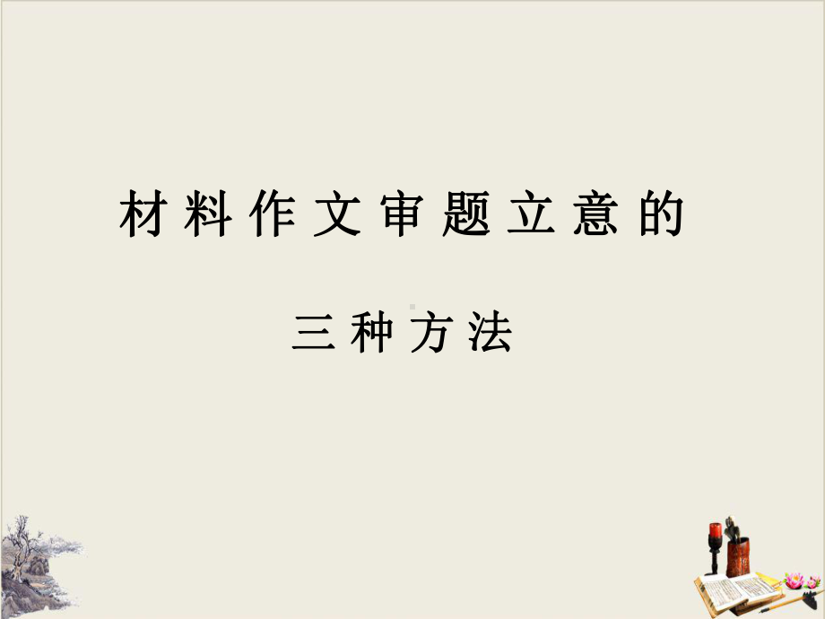 中考作文：《材料作文的审题立意》课件29页.ppt_第2页