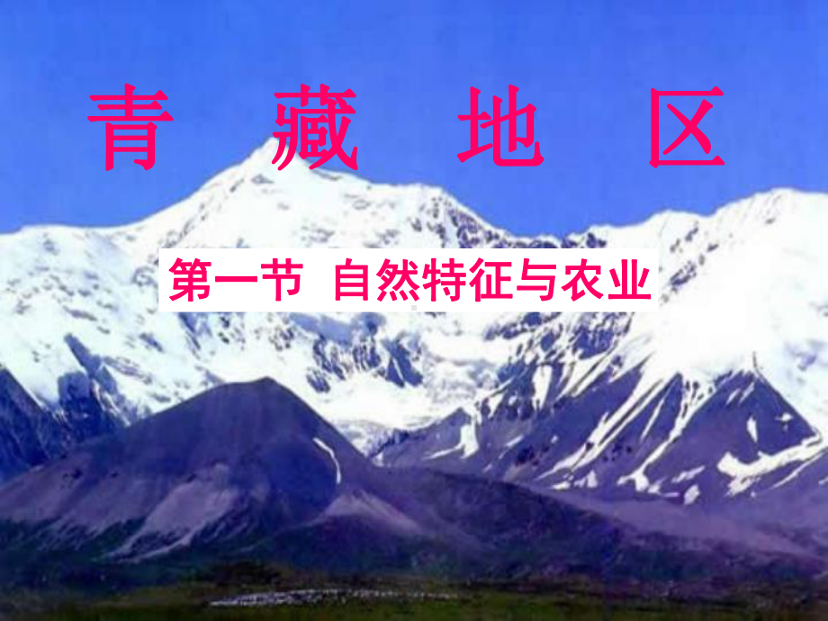 人教版八级地理下册《青藏地区自然特征与农业》-优秀课件.ppt_第1页