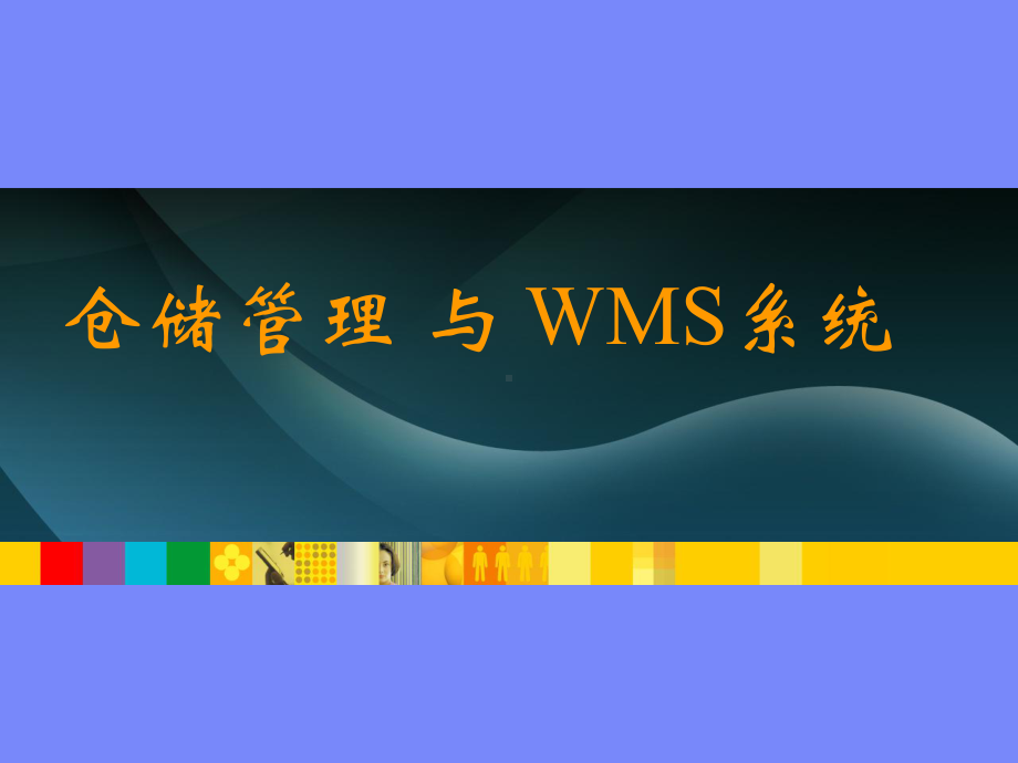 仓储管理与WMS系统-35页精选课件.ppt_第1页