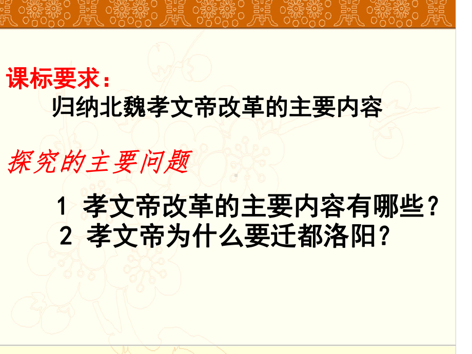 人教版高中历史选修一-2课-北魏孝文帝的改革措施-课件-(23张)课件.ppt_第3页