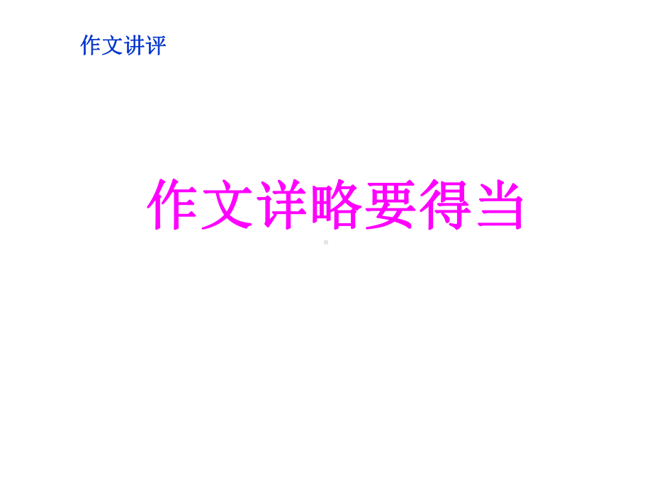 中考语文专题复习课件：作文详略要得当(共33张).ppt_第1页