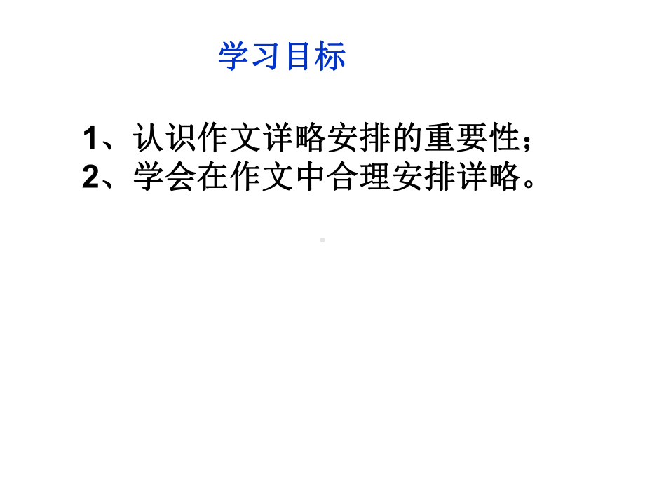 中考语文专题复习课件：作文详略要得当(共33张).ppt_第2页