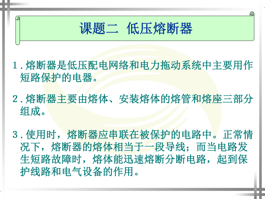 低压熔断器课件.ppt_第1页