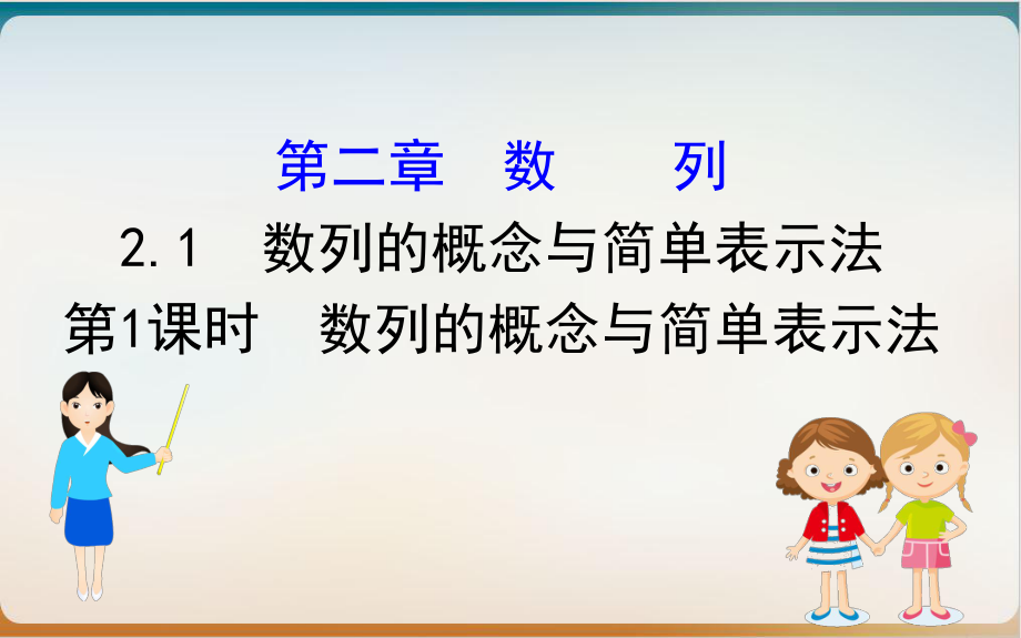 人教A版高中数学必修5同步-数列课件.ppt_第1页