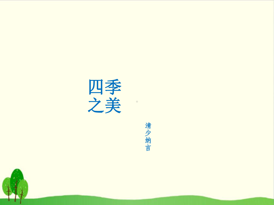 人教部编版教材-四季之美系列推荐1课件.ppt_第1页