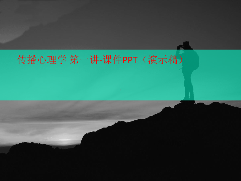 传播心理学-第一讲-课件(讲义演示稿).ppt_第1页