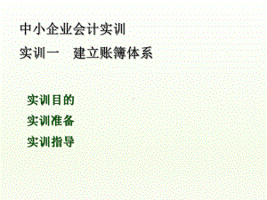 中小企业会计实训一-建立账簿体系-课件.ppt