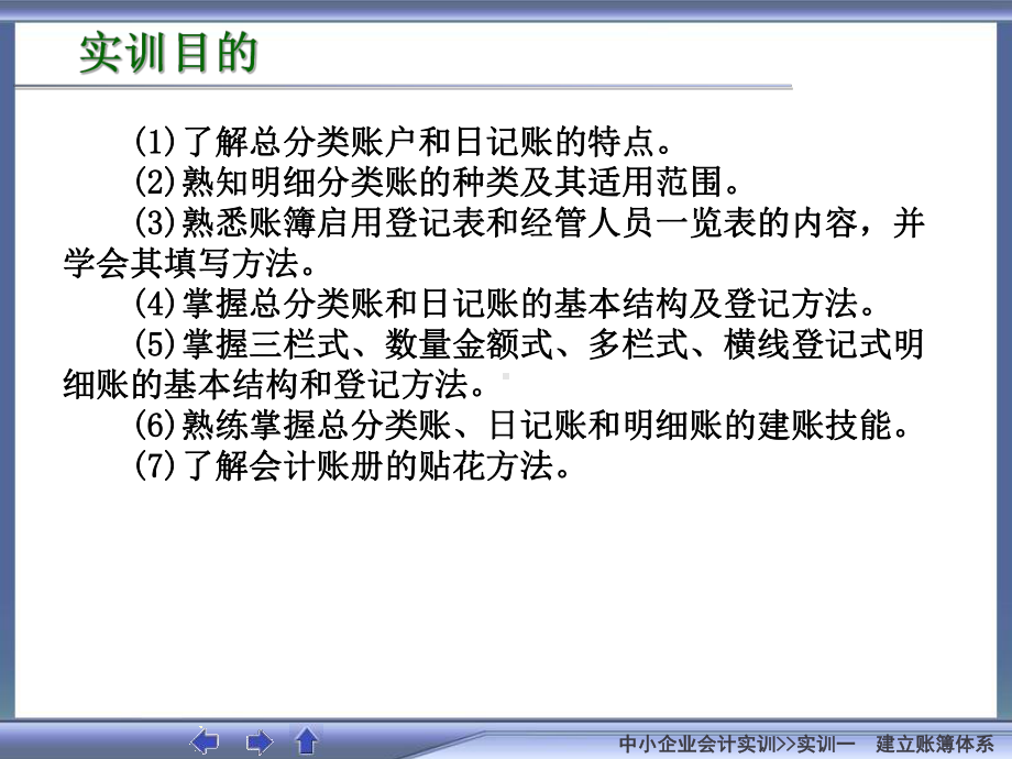 中小企业会计实训一-建立账簿体系-课件.ppt_第2页