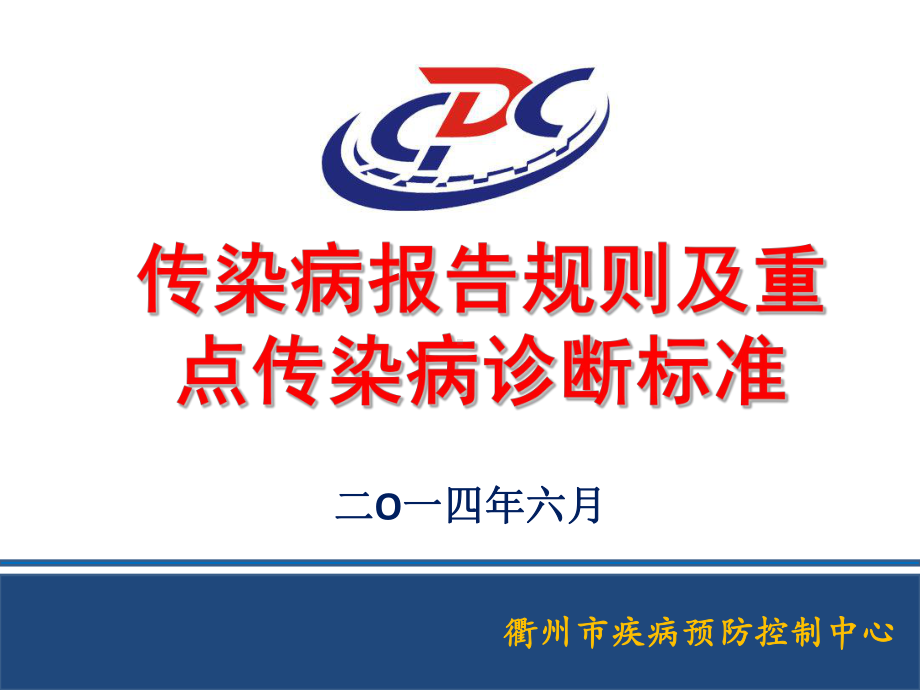 传染病报告规则及重点传染病诊断标准课件.ppt_第1页