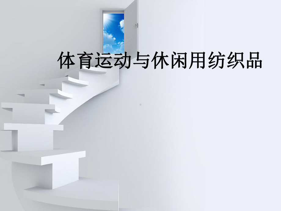 体育运动与休闲用纺织品课件.ppt_第1页