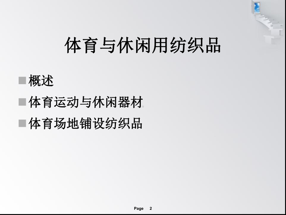 体育运动与休闲用纺织品课件.ppt_第2页