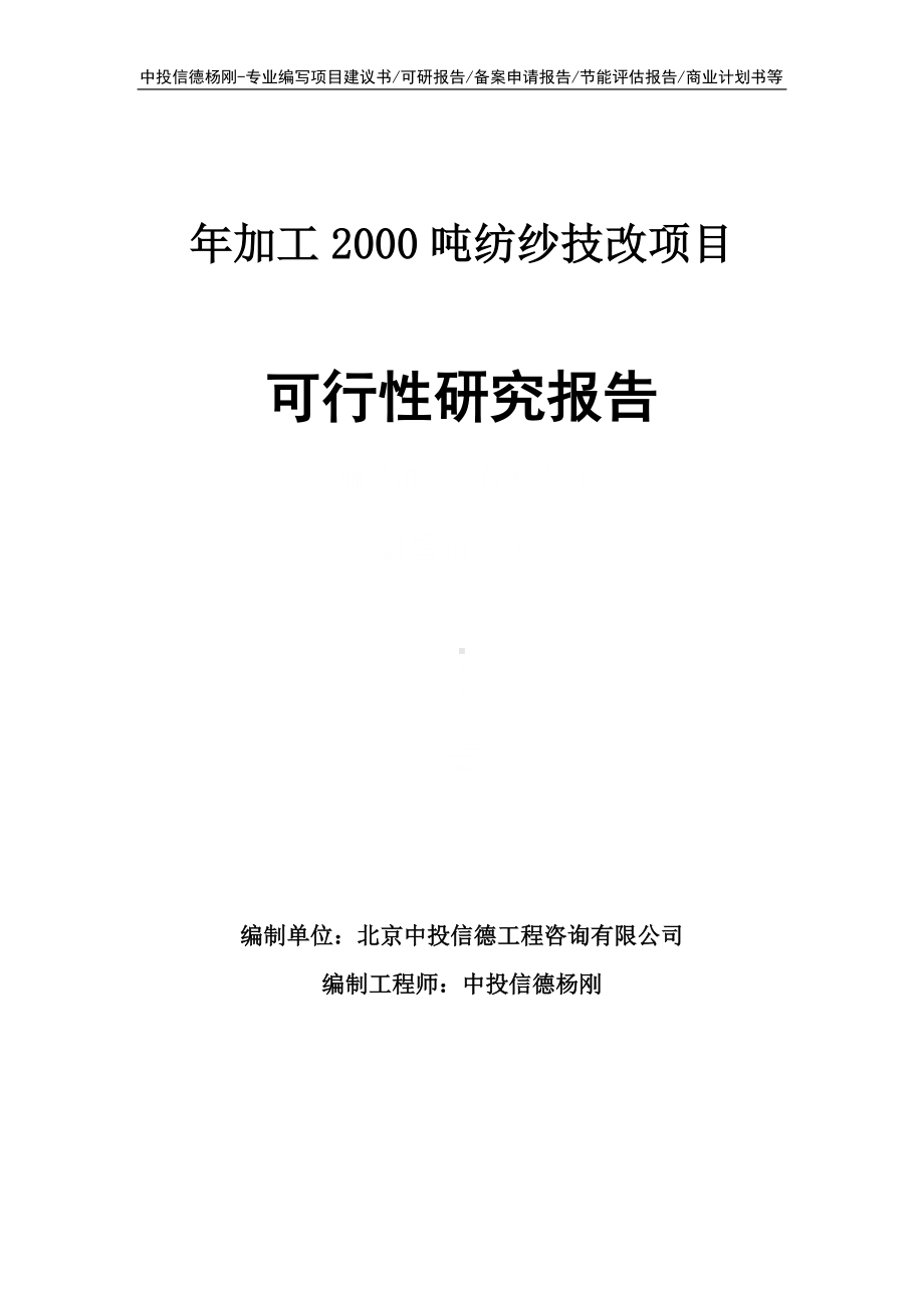 年加工2000吨纺纱技改项目可行性研究报告申请备案.doc_第1页