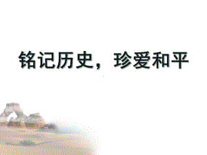 铭记历史珍爱和平 ppt课件 2022秋高一上学期南京大屠杀主题班会.pptx