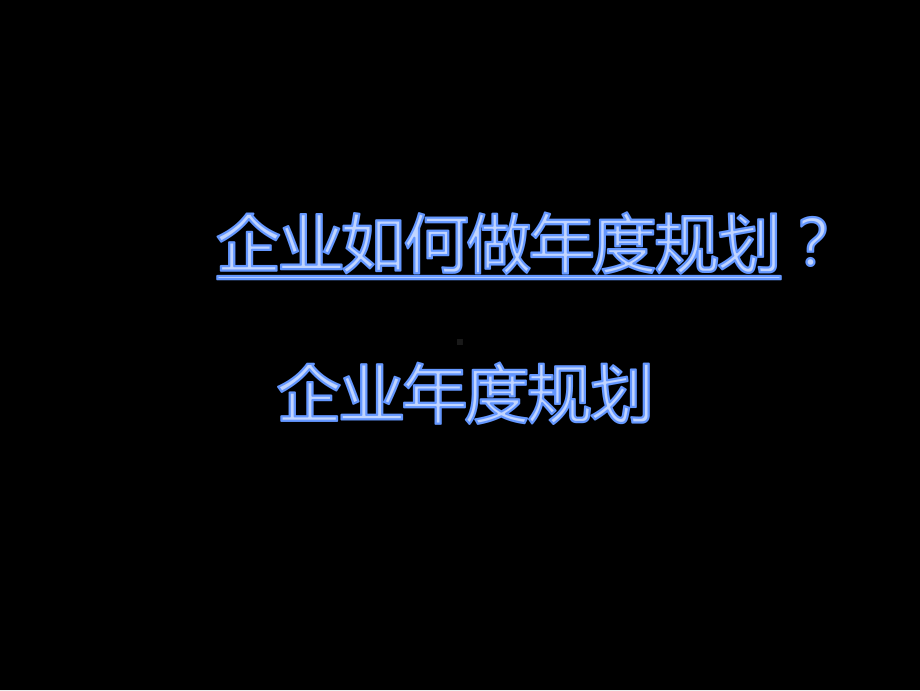 企业如何做年度规划课件.pptx_第1页