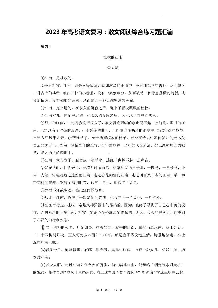 2023年高考语文复习：散文阅读综合练习题汇编（Word版含答案）.docx_第1页