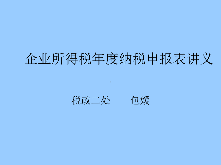 企业所得税年度纳税申报表讲义课件.ppt_第1页