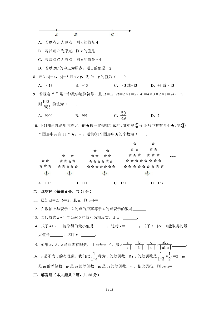 2022-2023学年浙江省杭州市临平区七年级（上）月考数学试卷（10月份）(word版含答案解析).doc_第2页