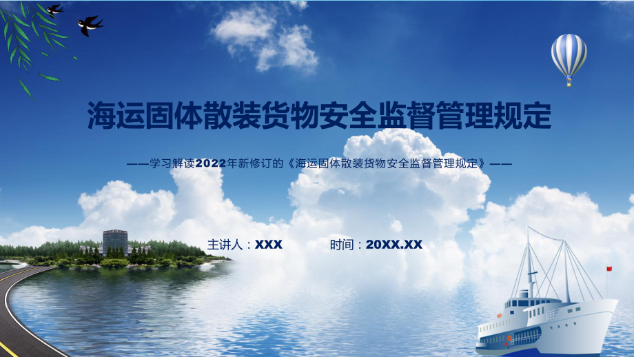 宣讲《海运固体散装货物安全监督管理规定》全文解读2022年新修订海运固体散装货物安全监督管理规定（ppt）模板.pptx_第1页