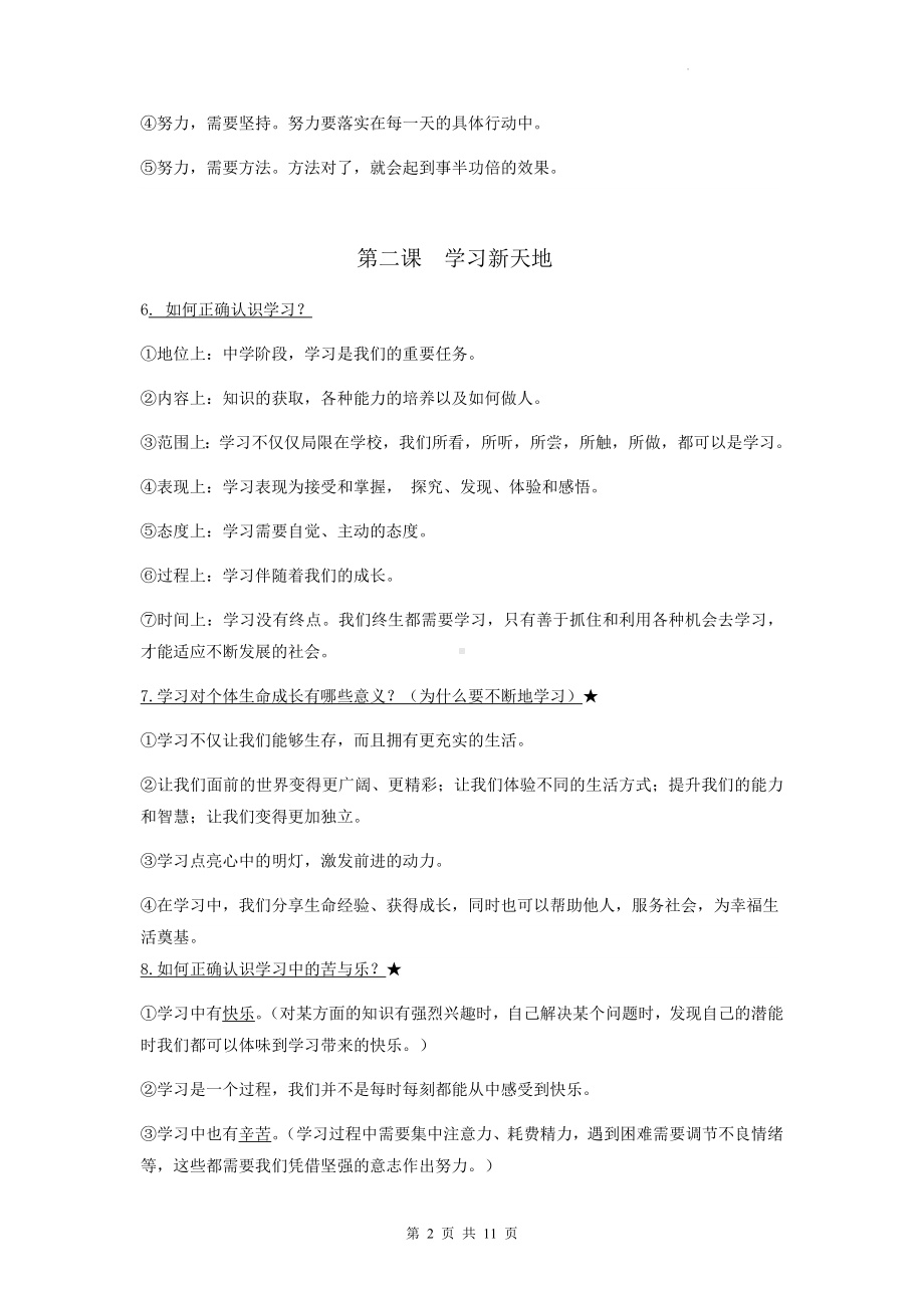 部编版七年级上册道德与法治全册知识点期末复习提纲.docx_第2页