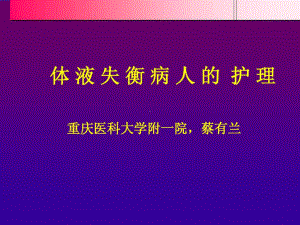 体液失衡病人的护理27张课件.ppt