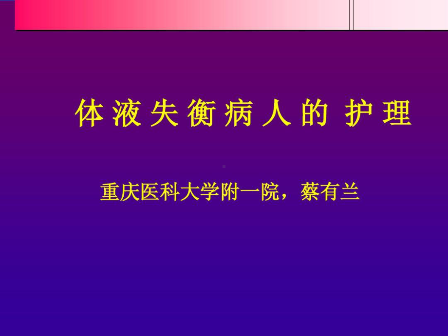 体液失衡病人的护理27张课件.ppt_第1页