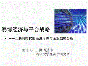 互联网时代的经济形态与企业战略分析课件.ppt