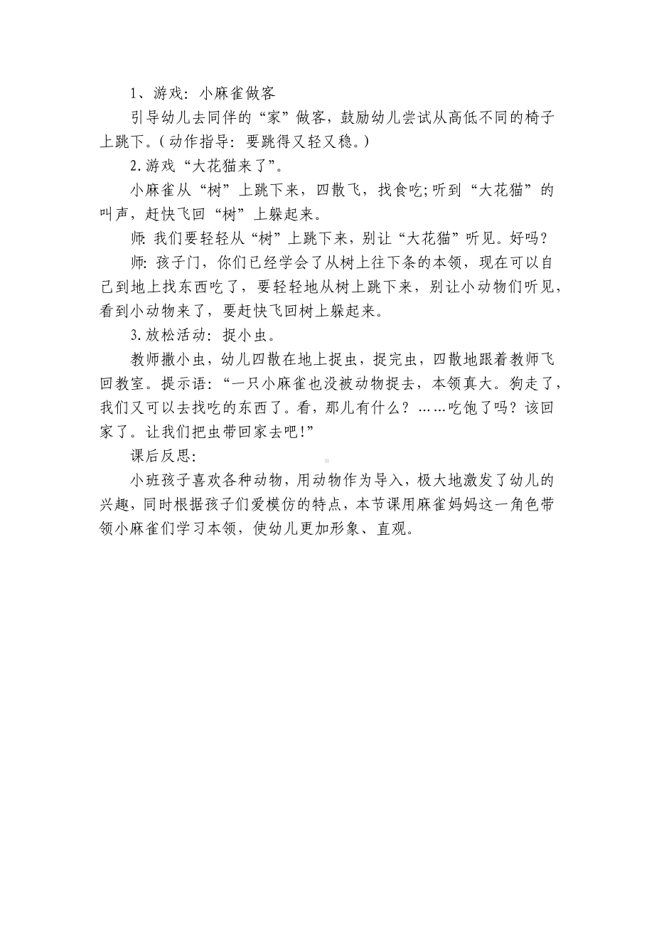 幼儿园小班健康优秀优质公开课获奖教案教学设计《小麻雀找食儿》 .docx_第2页