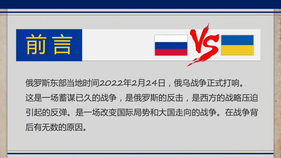 讲座俄乌冲突蓝黄简约风俄乌冲突专题学习解读实用（ppt）.pptx_第2页