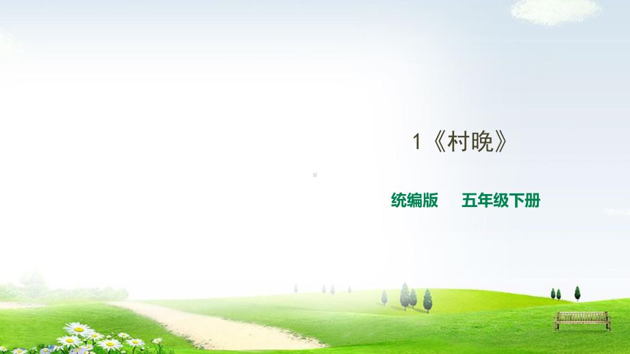 《村晚》课件版.ppt_第1页