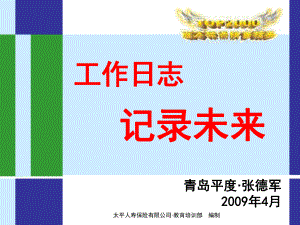 保险寿险营销管理经典内部课件工作日志记录未来.ppt