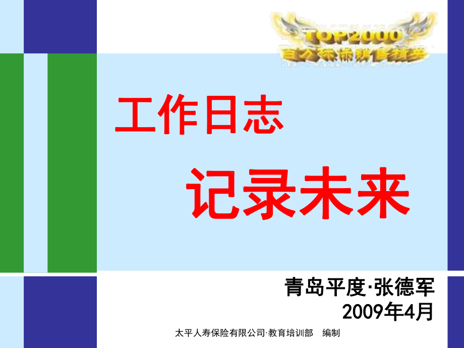 保险寿险营销管理经典内部课件工作日志记录未来.ppt_第1页