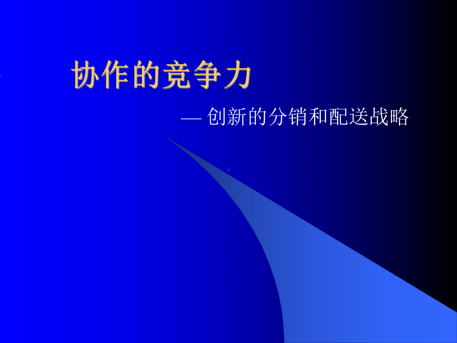 供应链重组培训材料课件.ppt_第1页