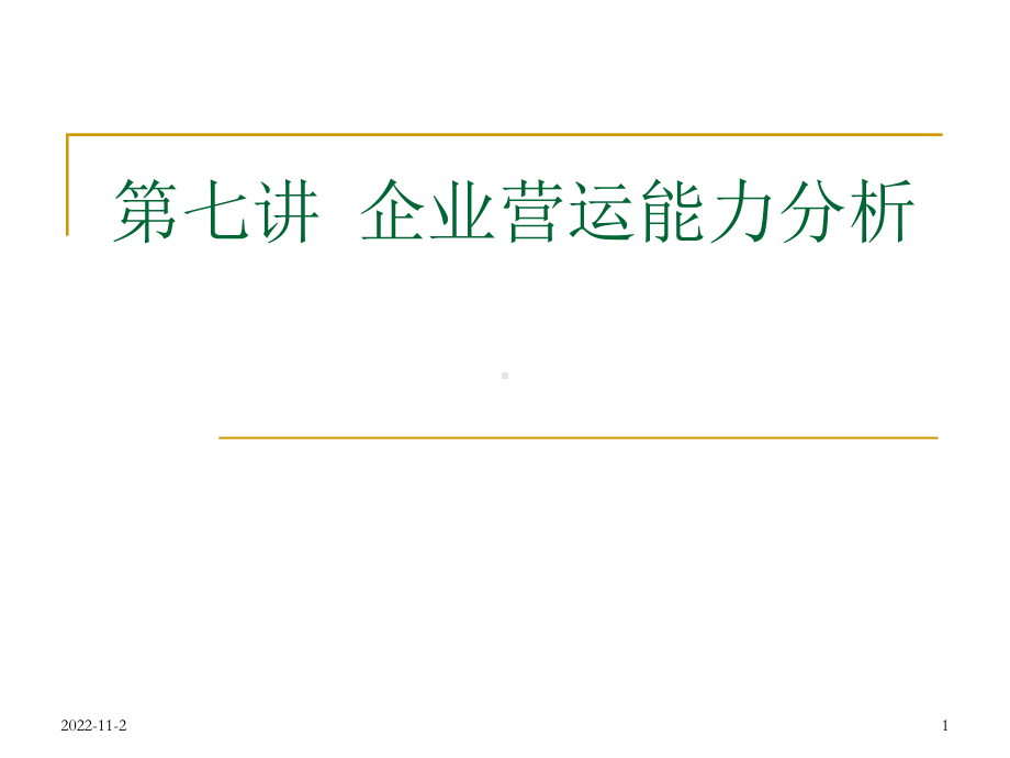 企业营运能力分析课件.ppt_第1页