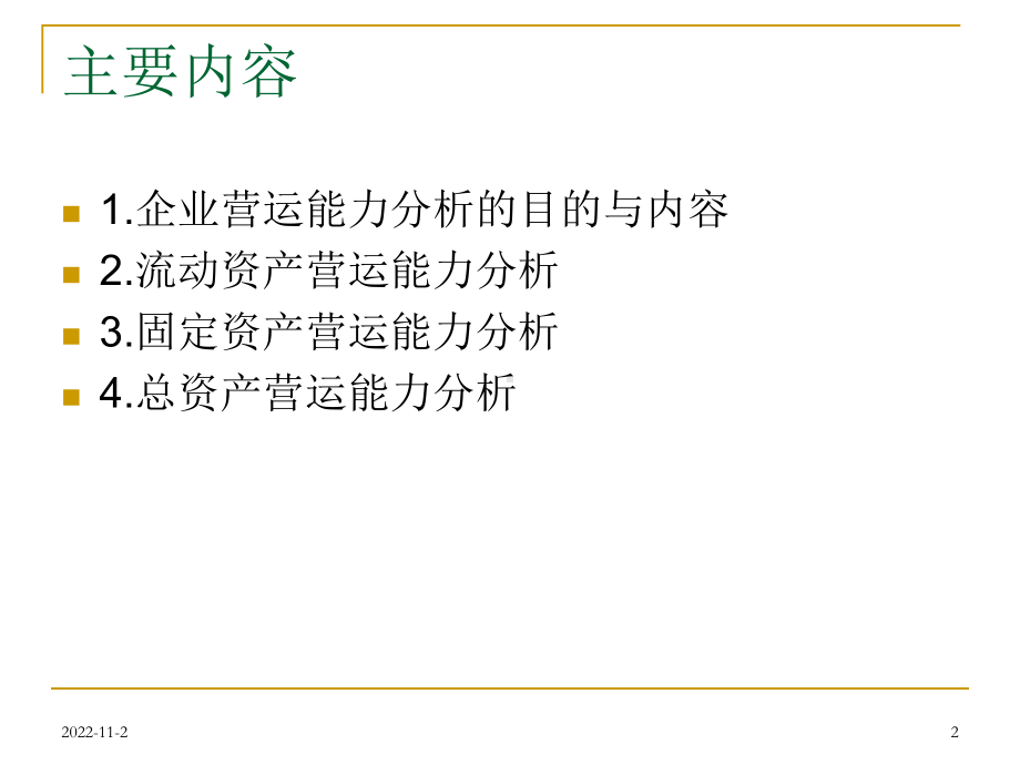 企业营运能力分析课件.ppt_第2页