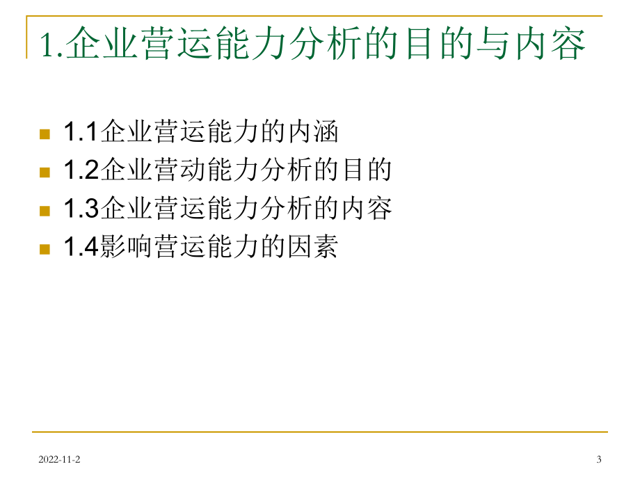 企业营运能力分析课件.ppt_第3页